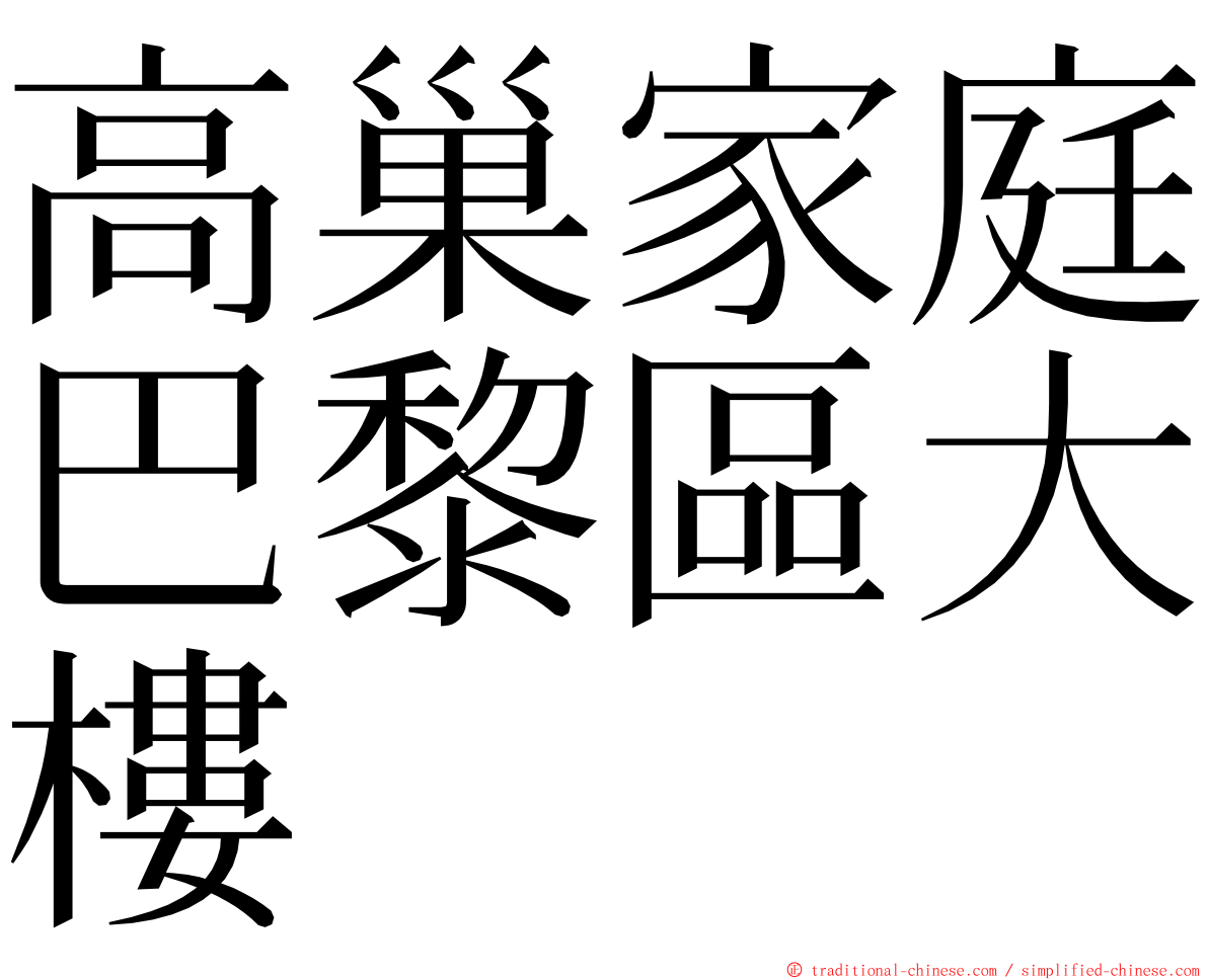 高巢家庭巴黎區大樓 ming font