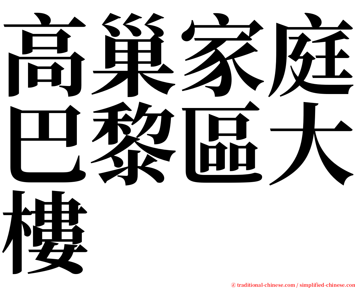 高巢家庭巴黎區大樓 serif font