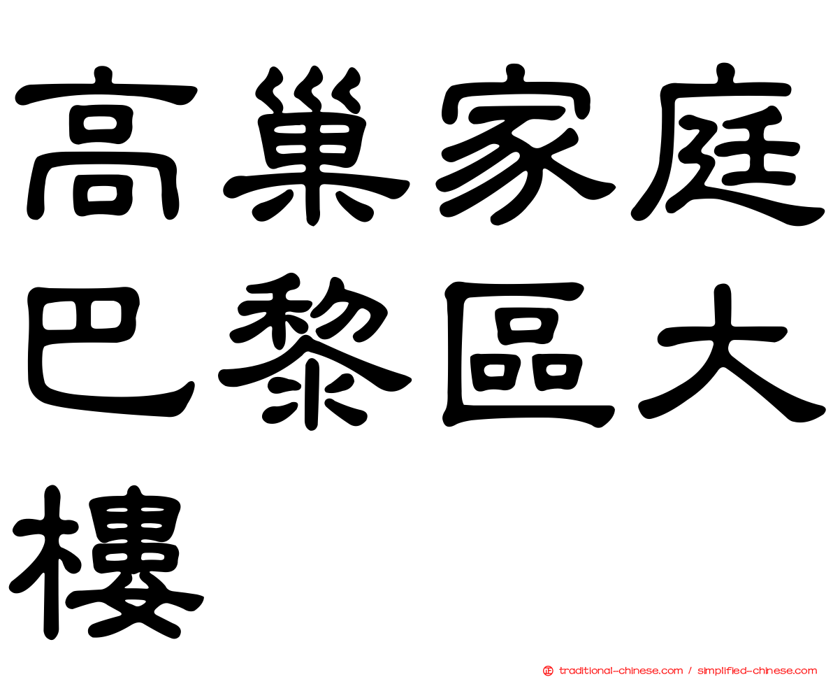 高巢家庭巴黎區大樓