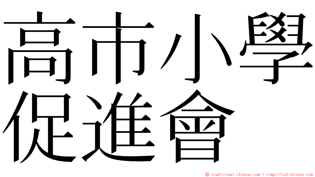 高市小學促進會 ming font