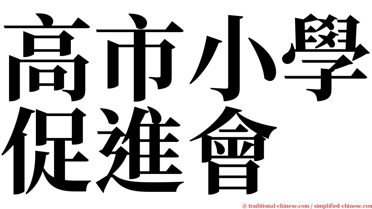 高市小學促進會 serif font