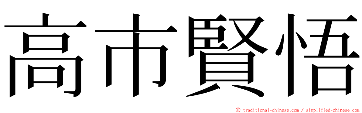 高市賢悟 ming font