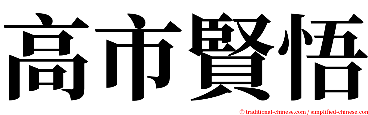 高市賢悟 serif font