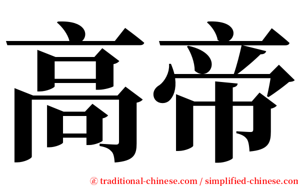 高帝 serif font