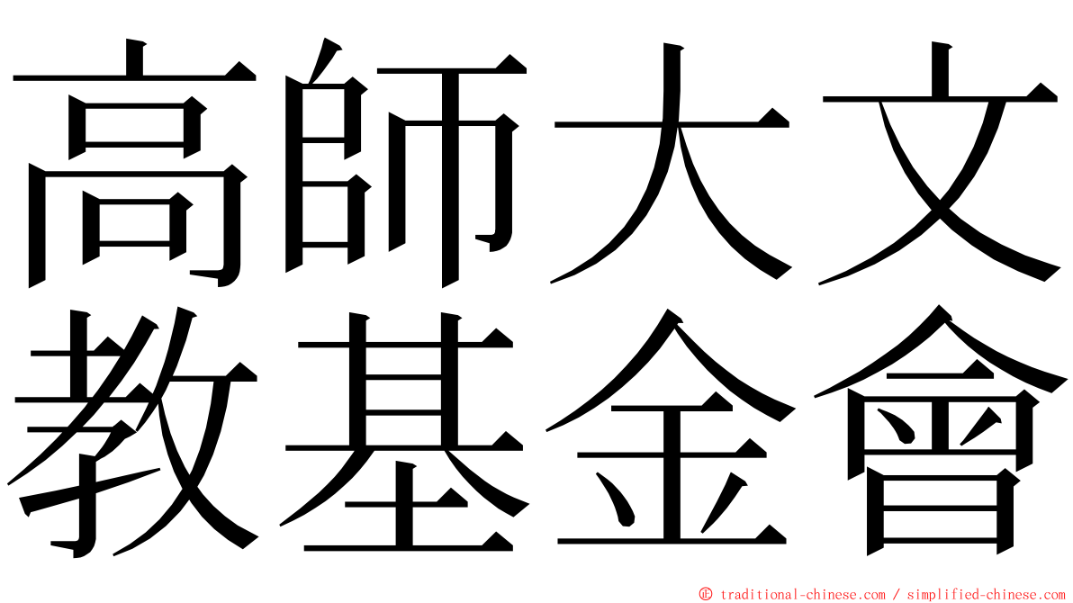 高師大文教基金會 ming font