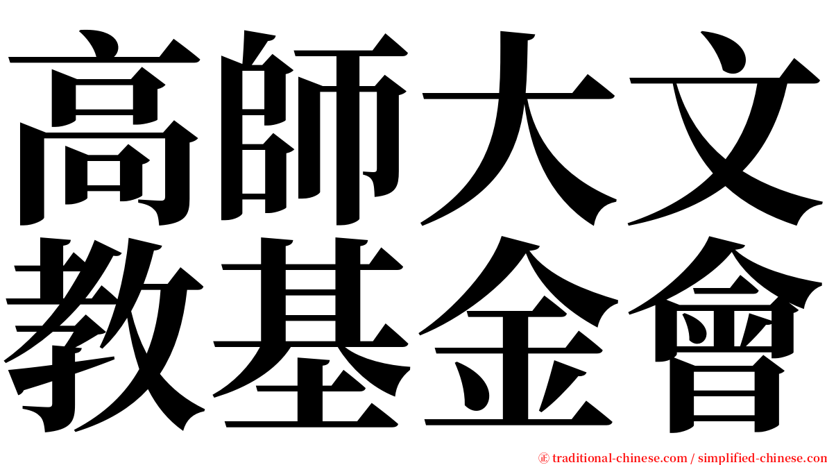 高師大文教基金會 serif font