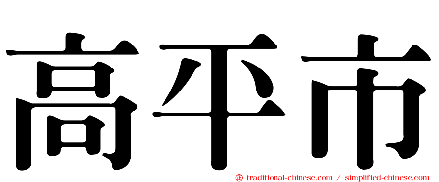 高平市