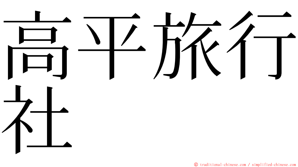 高平旅行社 ming font