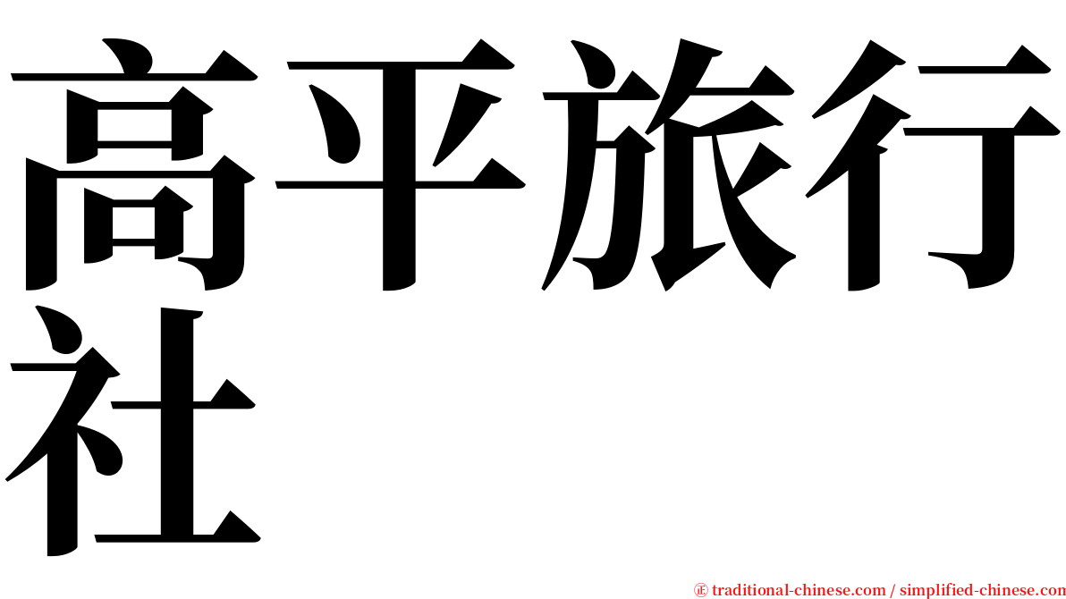 高平旅行社 serif font