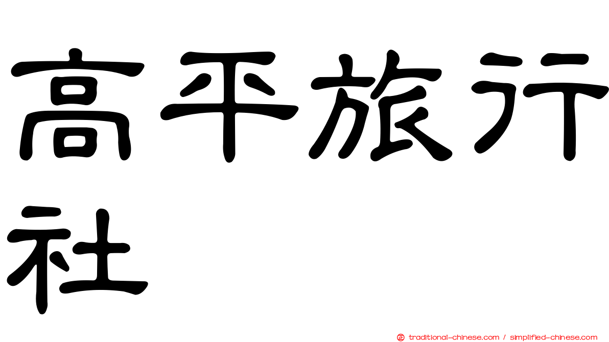 高平旅行社