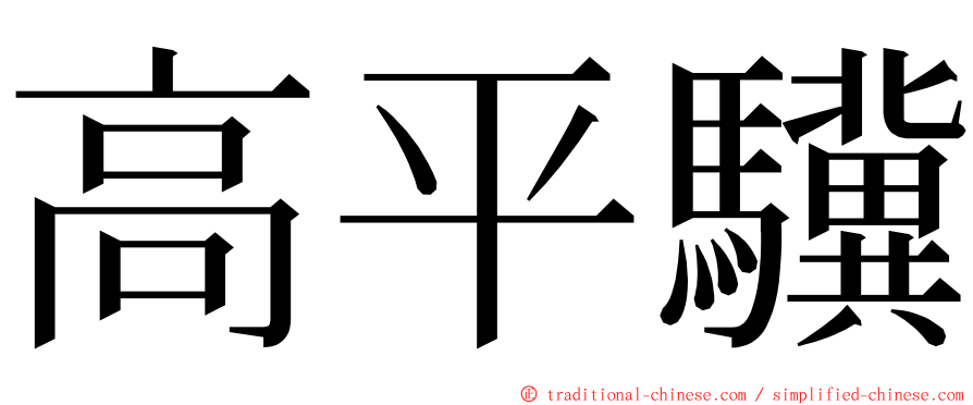 高平驥 ming font