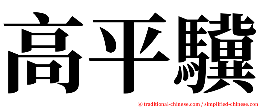 高平驥 serif font