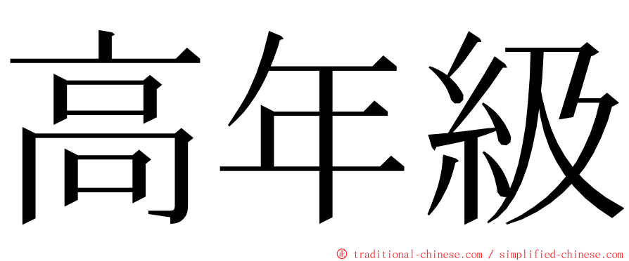 高年級 ming font