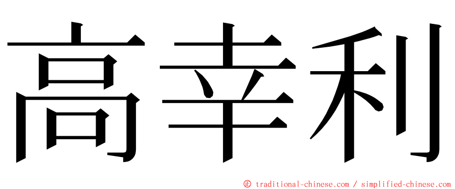 高幸利 ming font