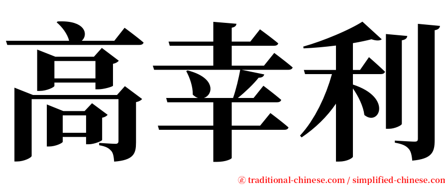 高幸利 serif font