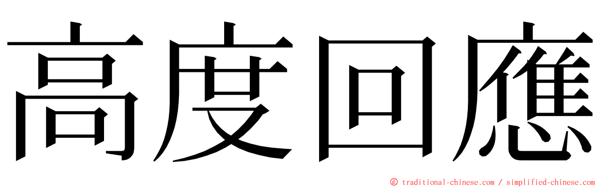 高度回應 ming font