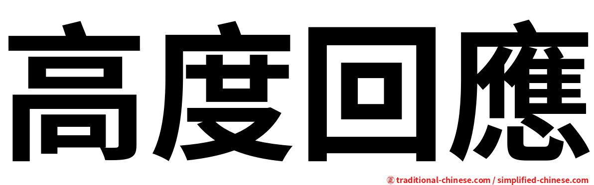 高度回應