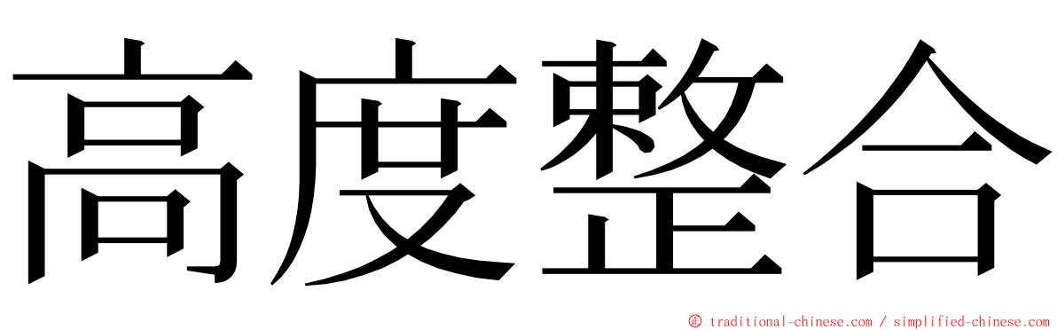 高度整合 ming font