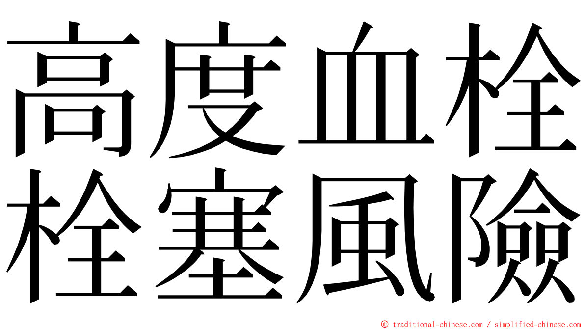 高度血栓栓塞風險 ming font