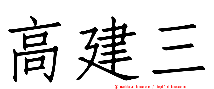 高建三
