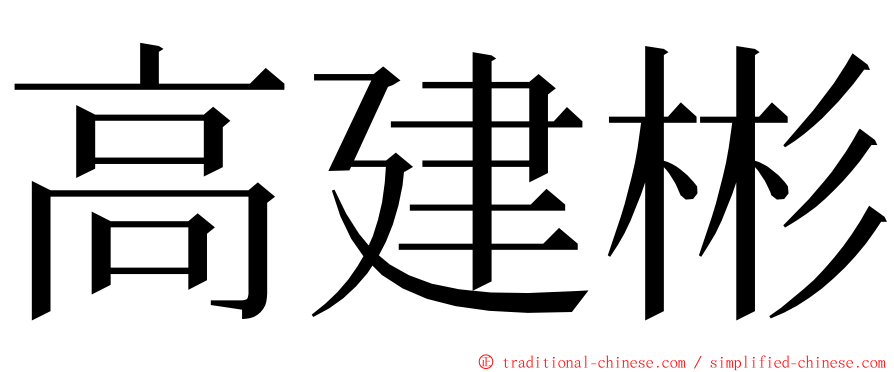 高建彬 ming font