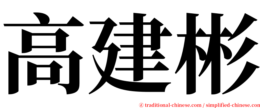 高建彬 serif font