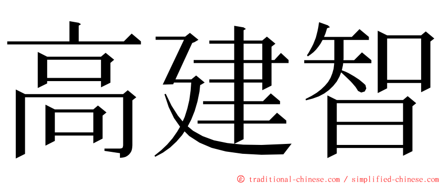 高建智 ming font