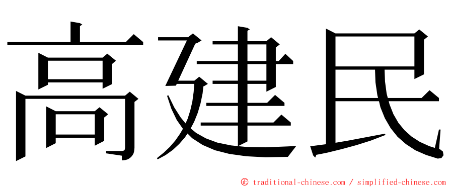 高建民 ming font