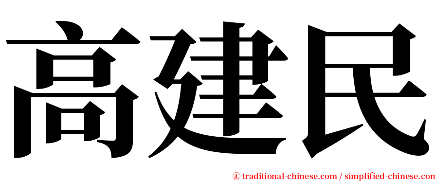 高建民 serif font