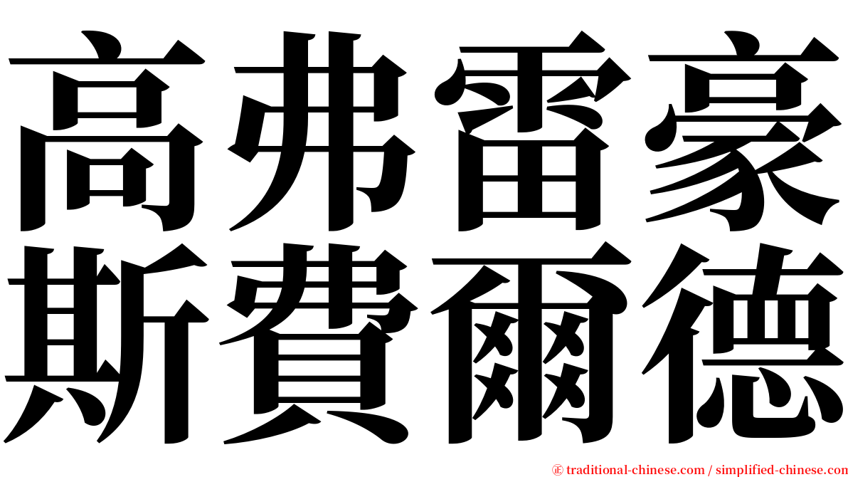 高弗雷豪斯費爾德 serif font