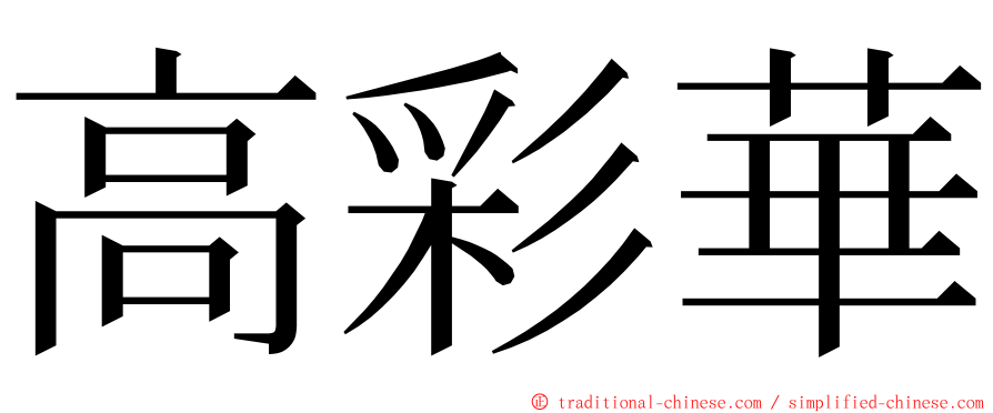 高彩華 ming font