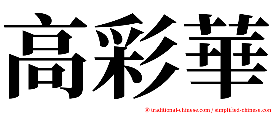 高彩華 serif font