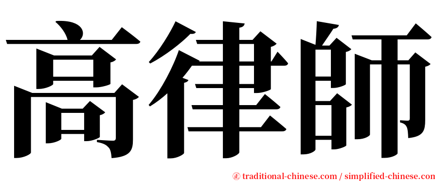 高律師 serif font