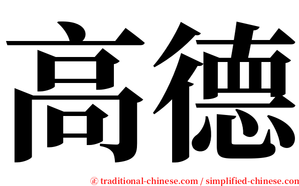 高德 serif font