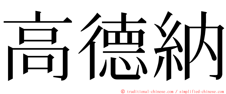 高德納 ming font