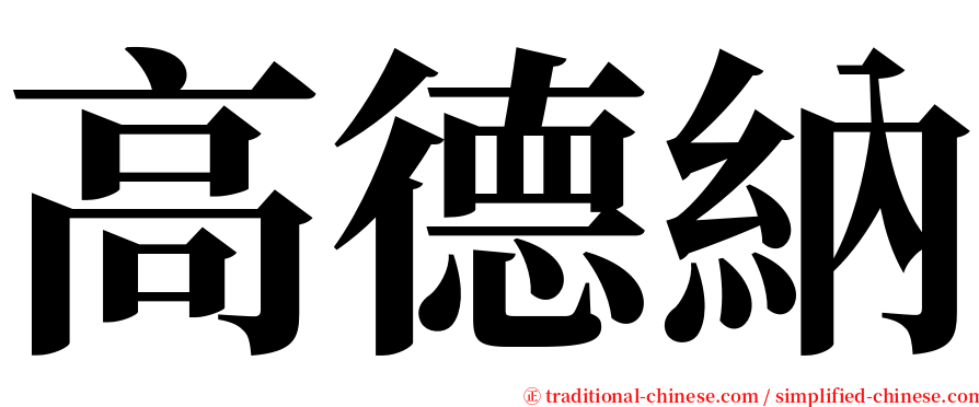 高德納 serif font