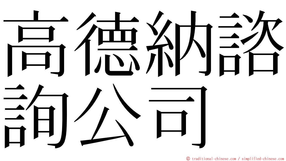 高德納諮詢公司 ming font