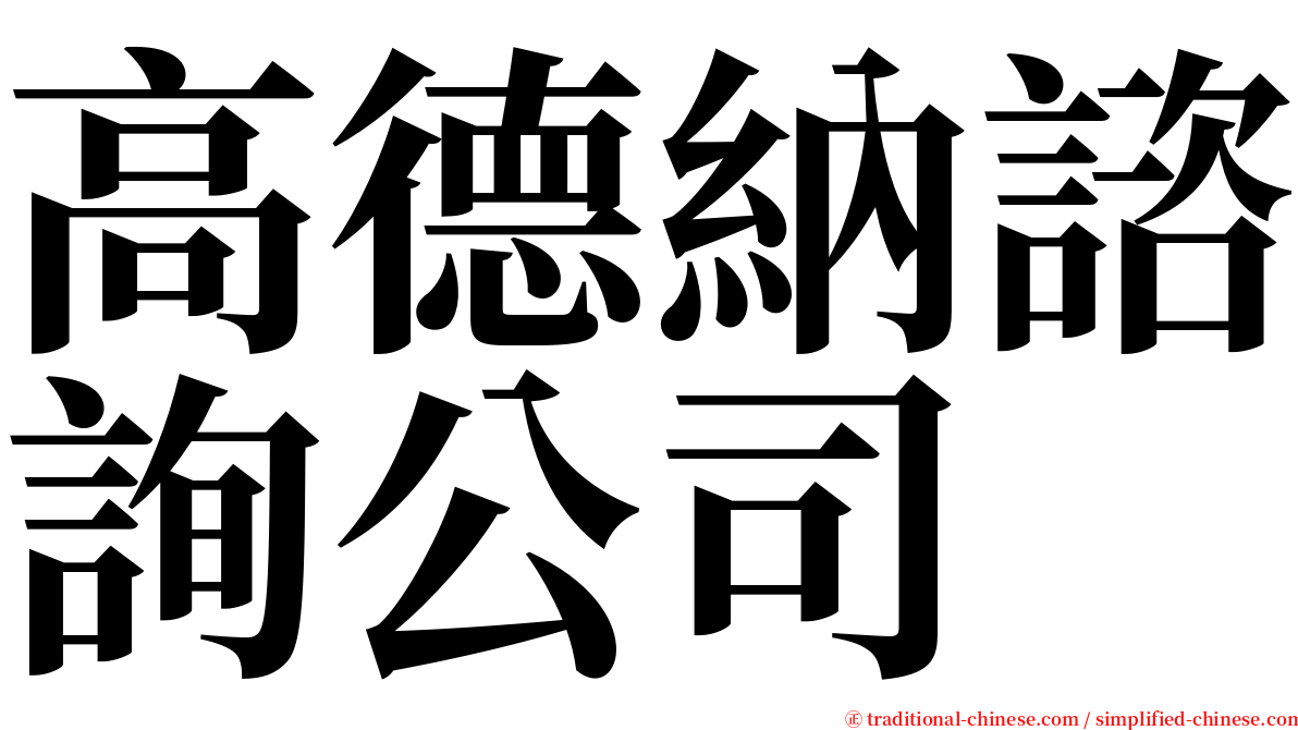 高德納諮詢公司 serif font