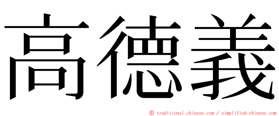 高德義 ming font