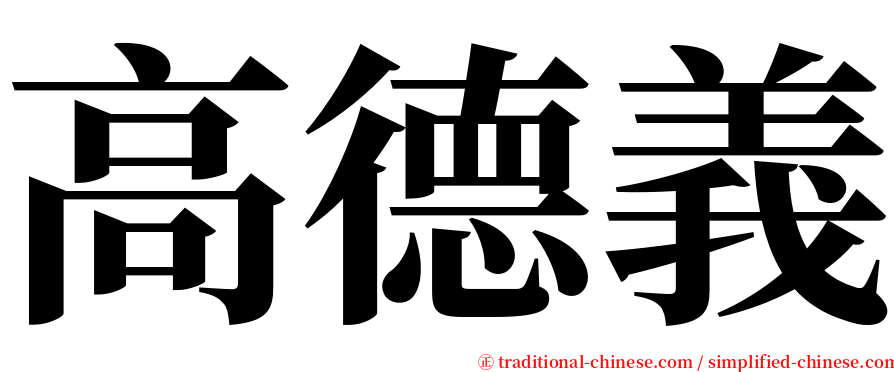 高德義 serif font