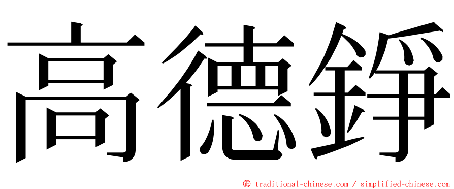 高德錚 ming font