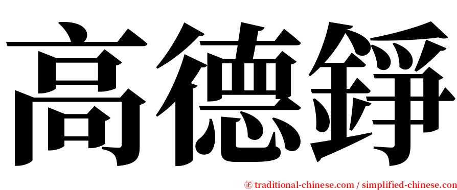 高德錚 serif font