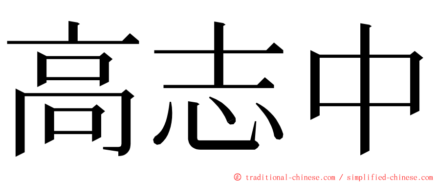 高志中 ming font