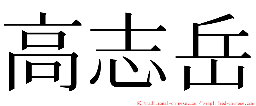 高志岳 ming font