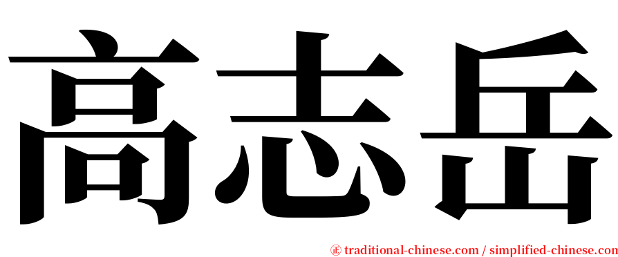 高志岳 serif font