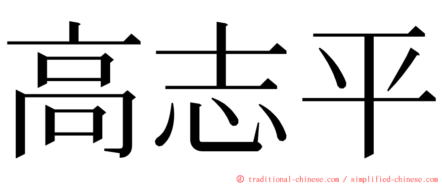 高志平 ming font