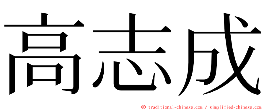 高志成 ming font