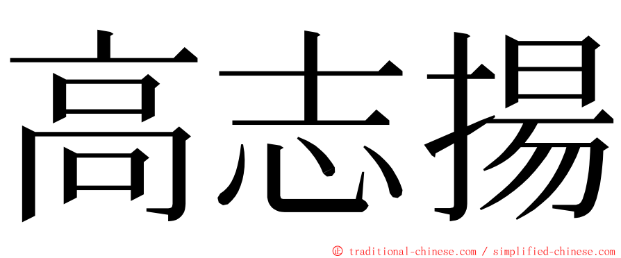 高志揚 ming font