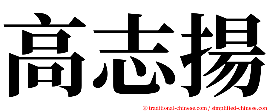 高志揚 serif font