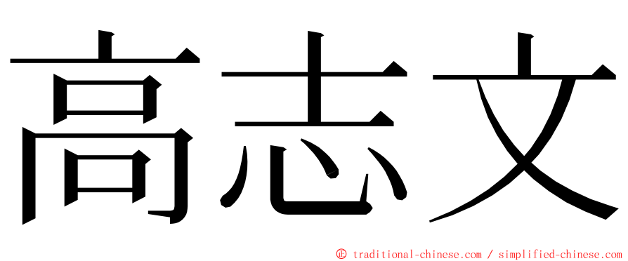 高志文 ming font